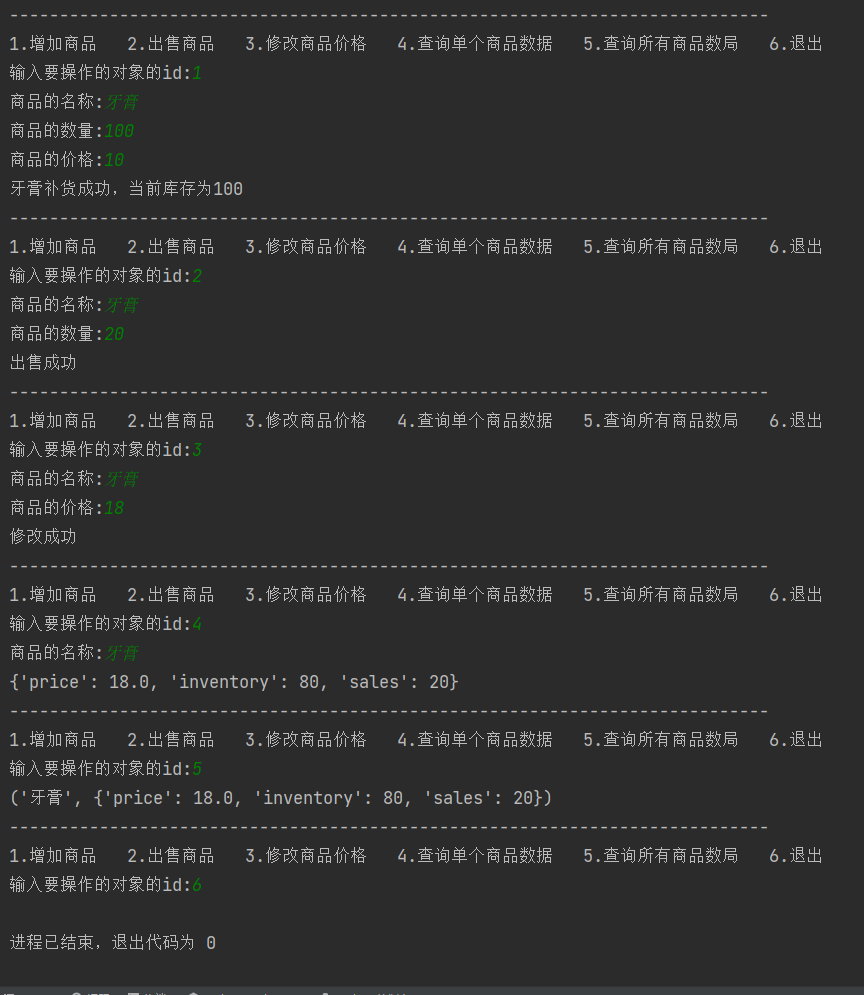 python实现简单的商品数据管理系统